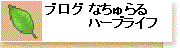 かりのあさの・なちゅらるハーブライフ