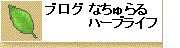 かりのあさの・なちゅらるハーブライフ
