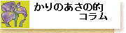 かりのあさの的コラム