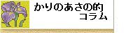 かりのあさの的コラム