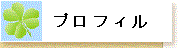 狩野亜砂乃のプロフィールへ