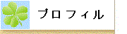 狩野亜砂乃のプロフィールへ