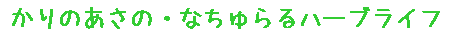 なちゅらるハーブライフ